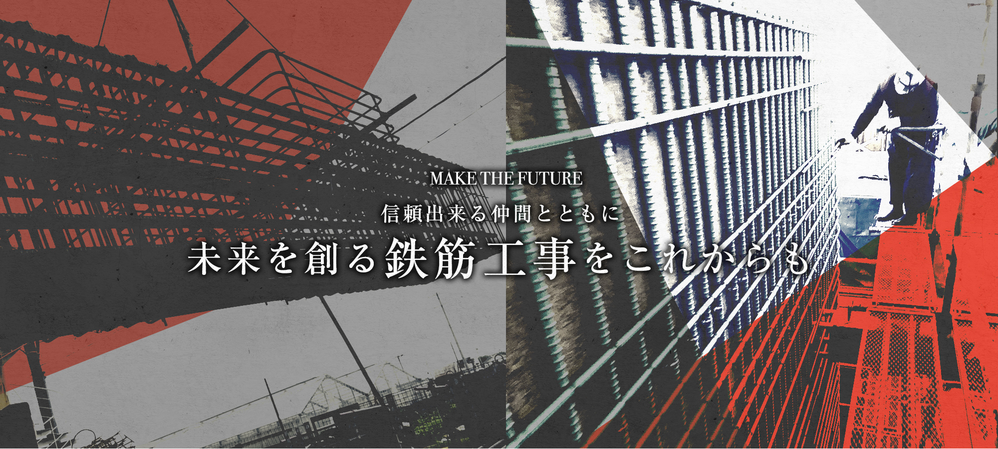 信頼出来る仲間とともに未来を創る鉄筋工事をこれからも